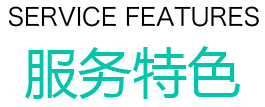 云智慧無錫家政服務特色