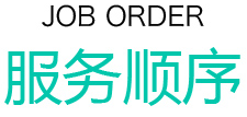 云智慧無錫大掃除服務順序